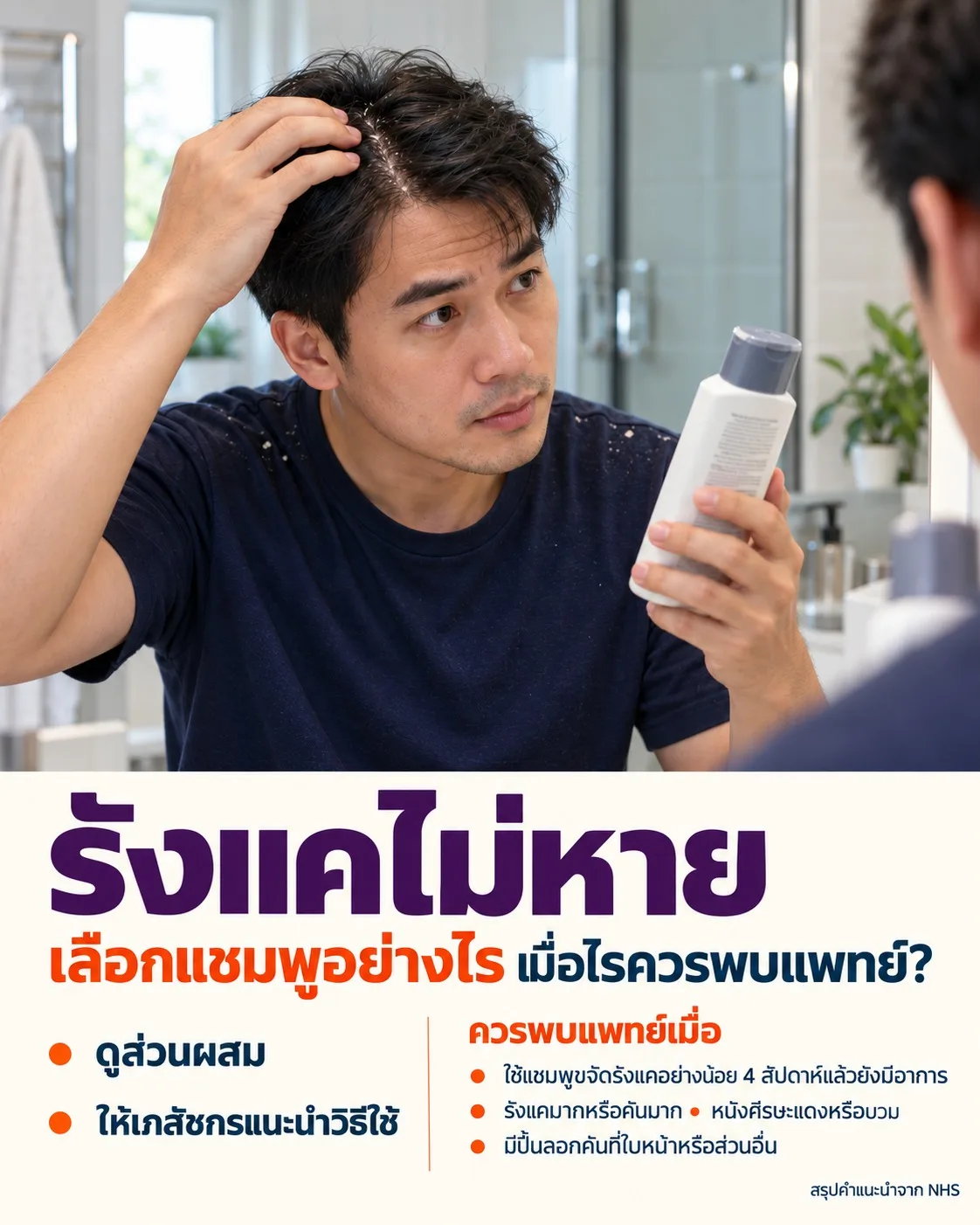 ภาพชายตรวจหนังศีรษะและอ่านฉลากแชมพู พร้อมแนะนำให้ปรึกษาเภสัชกร และพบแพทย์หากอาการไม่ดีขึ้นหรือรุนแรง