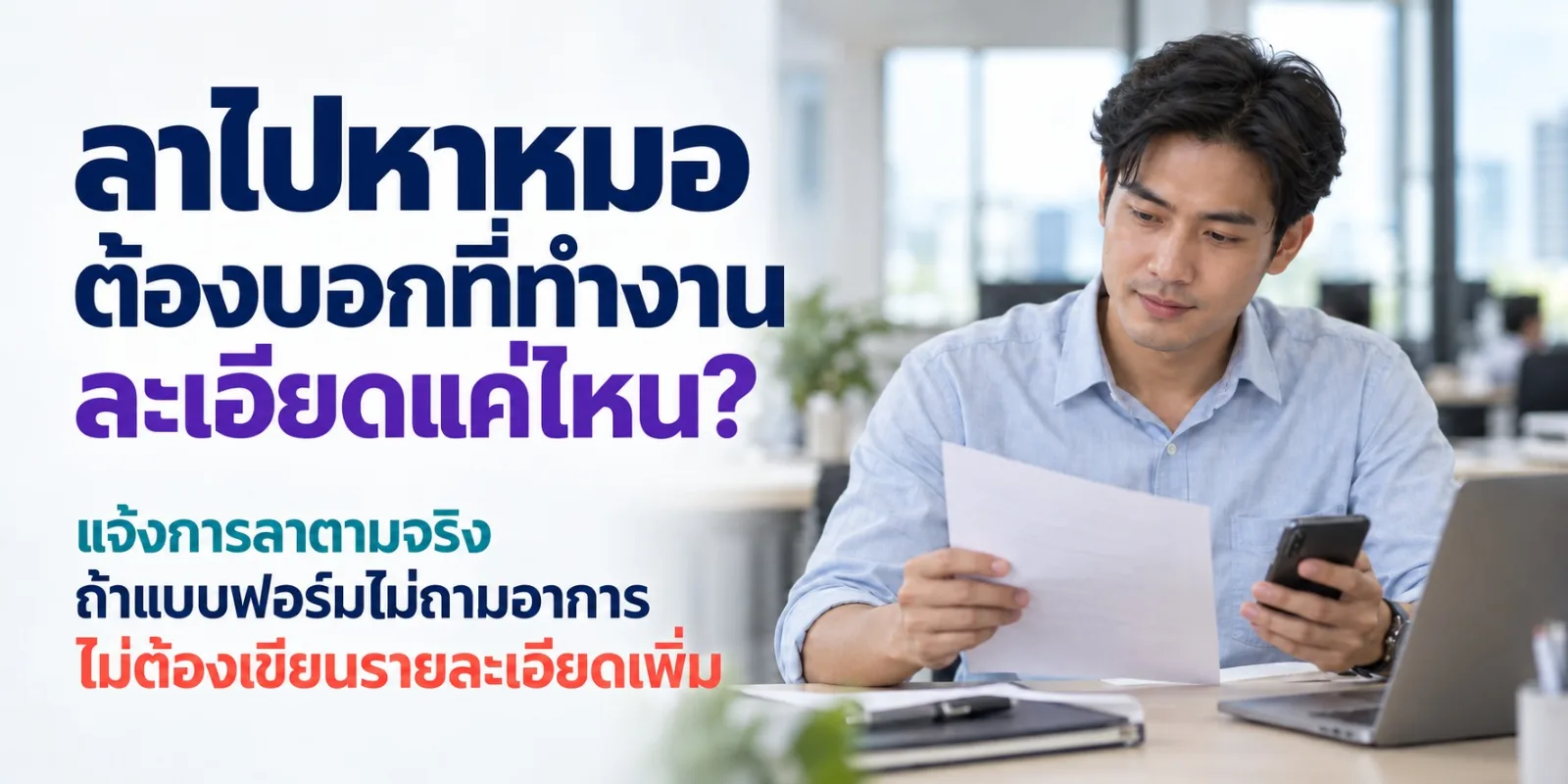 ภาพชายวัยทำงานถือเอกสารและโทรศัพท์ในออฟฟิศ พร้อมข้อความแนะนำให้แจ้งการลาตามจริง และไม่ต้องเขียนรายละเอียดอาการเพิ่มหากแบบฟอร์มไม่ได้ถาม