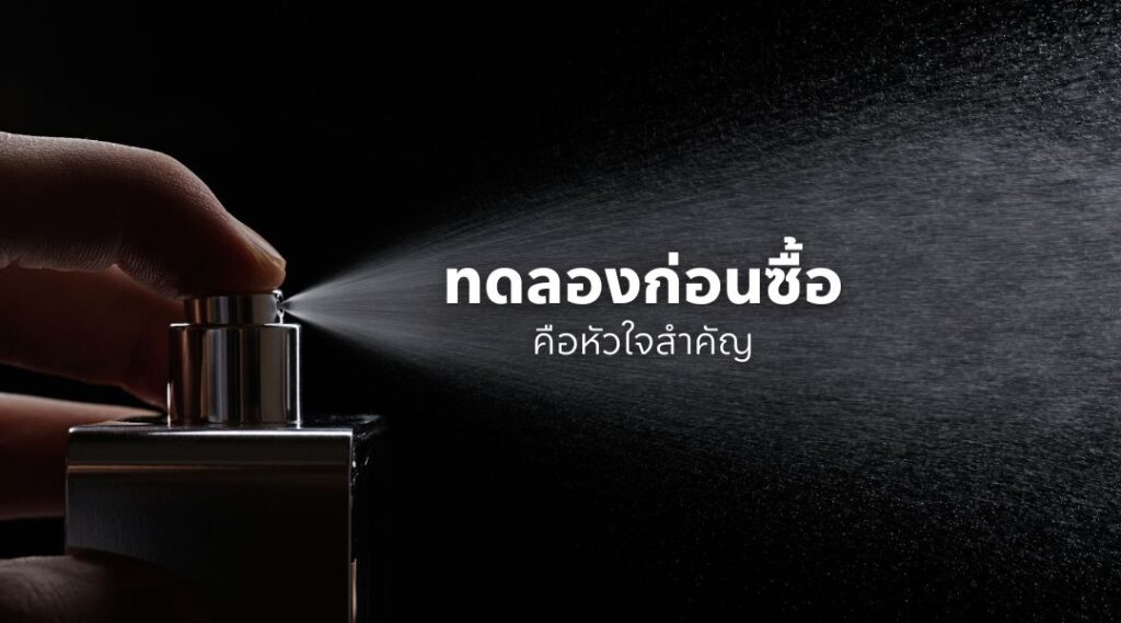 ทดลองก่อนซื้อ คือหัวใจสำคัญ