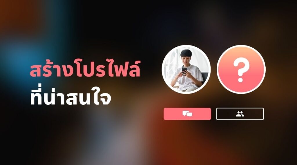 สร้างโปรไฟล์ ที่น่าสนใจ