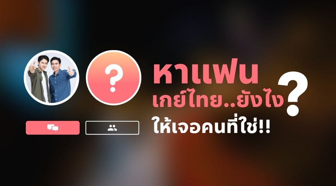 หาแฟนเกย์ไทยยังไง ให้เจอคนที่ใช่
