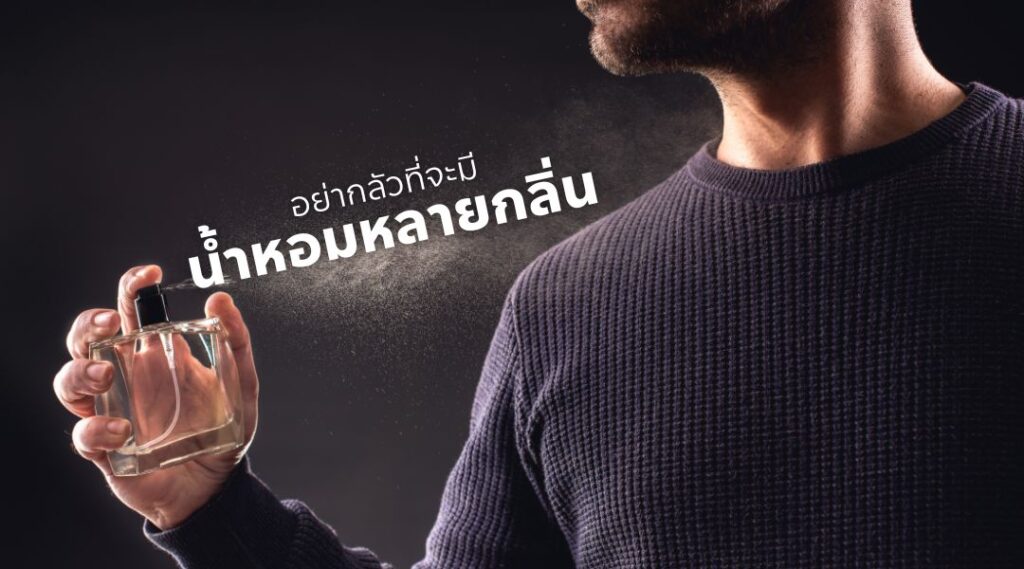 อย่ากลัวที่จะมีน้ำหอมหลายกลิ่น