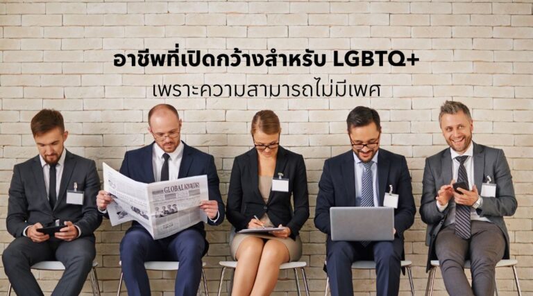 อาชีพที่เปิดกว้างสำหรับ LGBTQ+ เพราะความสามารถไม่มีเพศ