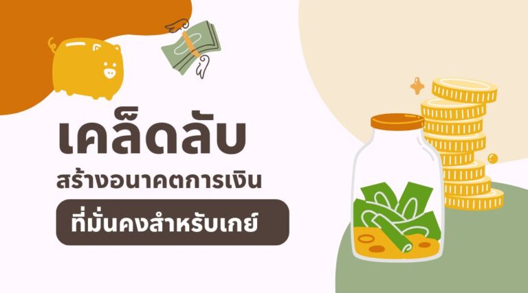 เคล็ดลับสร้างอนาคตการเงินที่มั่นคงสำหรับเกย์