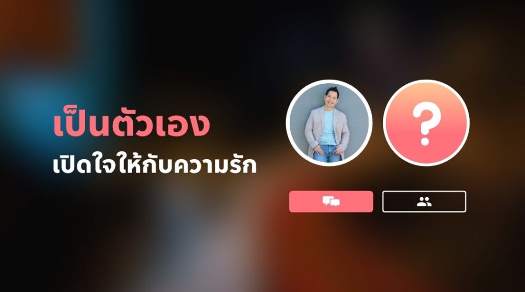 เป็นตัวเอง เปิดใจให้กับความรัก