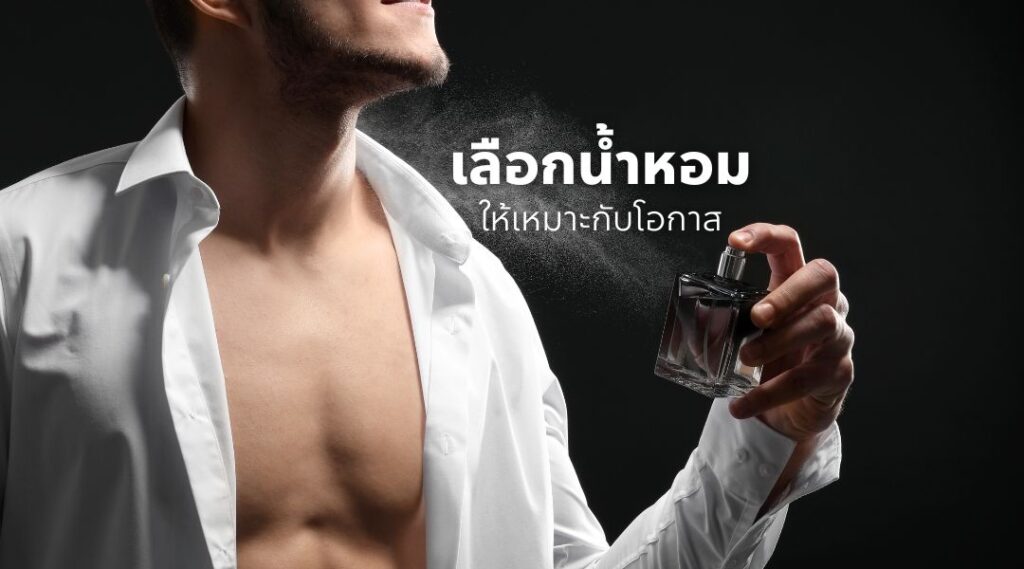 เลือกน้ำหอมให้เหมาะกับโอกาส