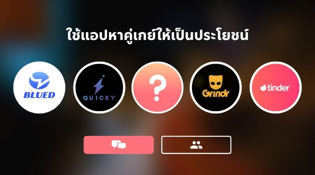 ใช้แอปหาคู่เกย์ให้เป็นประโยชน์