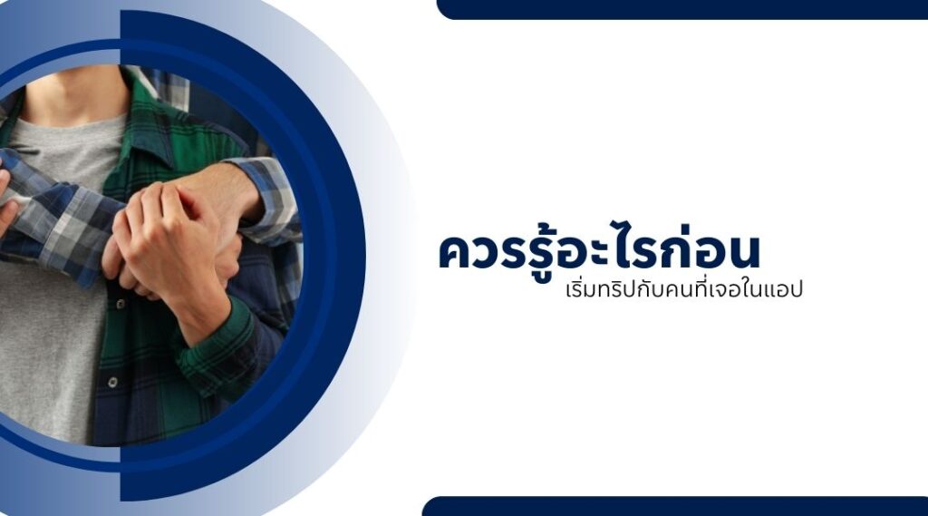 ควรรู้อะไรก่อนเริ่มทริปกับคนที่เจอในแอป