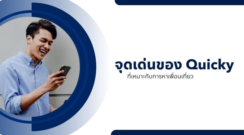 จุดเด่นของแอป Quicky ที่เหมาะกับการหาเพื่อนเที่ยว