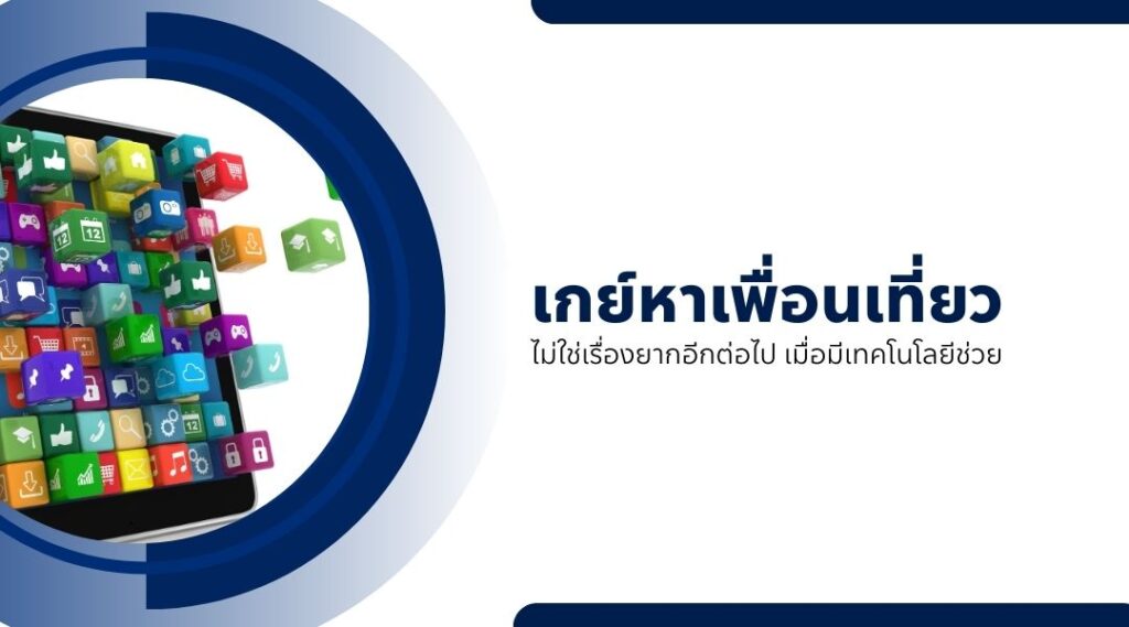 เกย์หาเพื่อนเที่ยว ไม่ใช่เรื่องยากอีกต่อไป เมื่อมีเทคโนโลยีช่วย