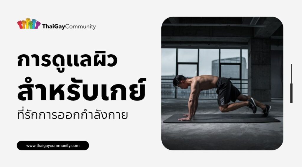 การดูแลผิวสำหรับเกย์ ที่รักการออกกำลังกาย