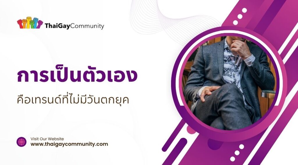 การเป็นตัวเองคือเทรนด์ที่ไม่มีวันตกยุค