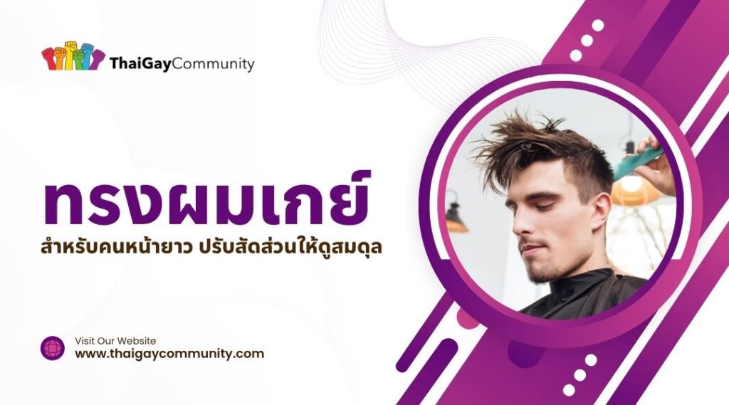 ทรงผมเกย์ สำหรับคนหน้ายาว ปรับสัดส่วนให้ดูสมดุล