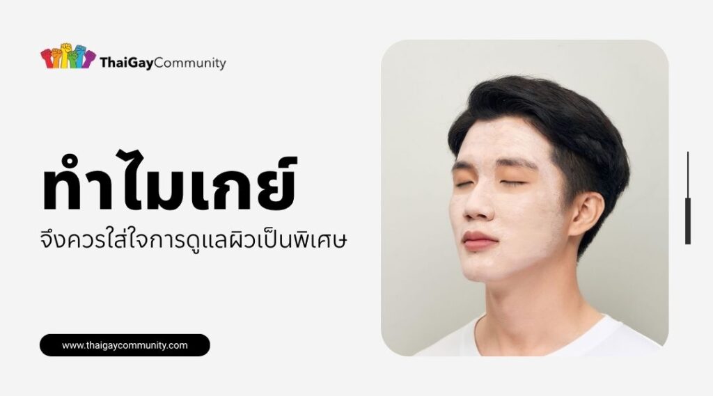 ทำไมเกย์จึงควรใส่ใจการดูแลผิวเป็นพิเศษ