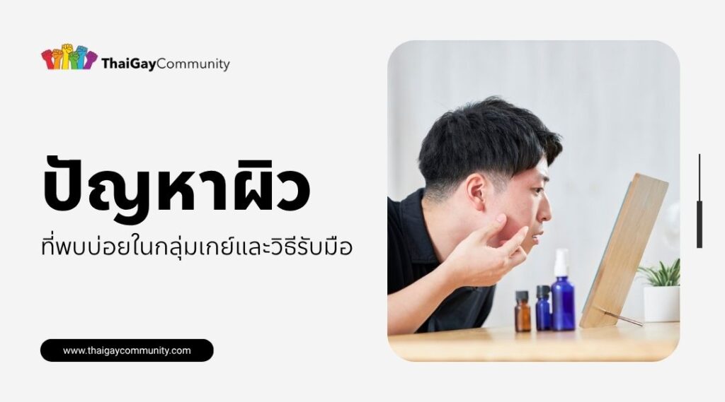 ปัญหาผิวที่พบบ่อยในกลุ่มเกย์และวิธีรับมือ