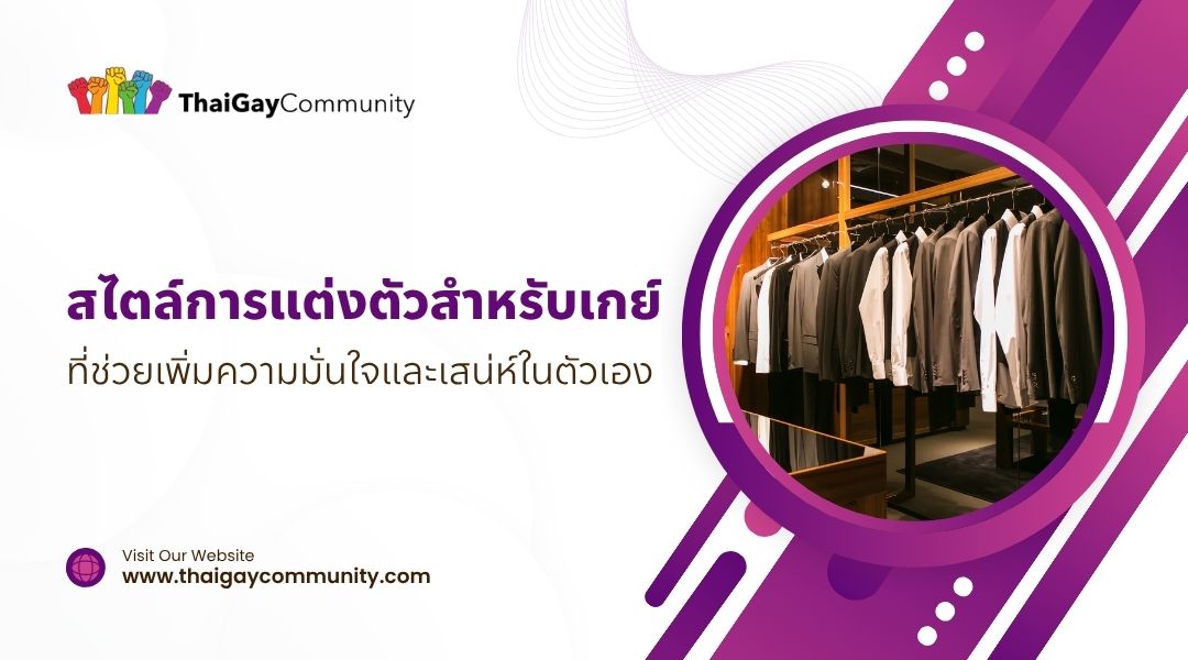สไตล์การแต่งตัวสำหรับเกย์ ที่ช่วยเพิ่มความมั่นใจและเสน่ห์ในตัวเอง