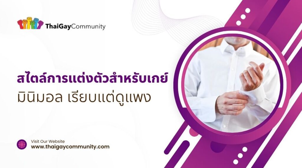 สไตล์การแต่งตัวสำหรับเกย์ มินิมอล เรียบแต่ดูแพง