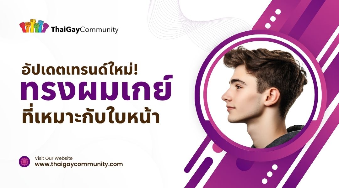 อัปเดตเทรนด์ใหม่ ทรงผมเกย์ ที่เหมาะกับใบหน้า