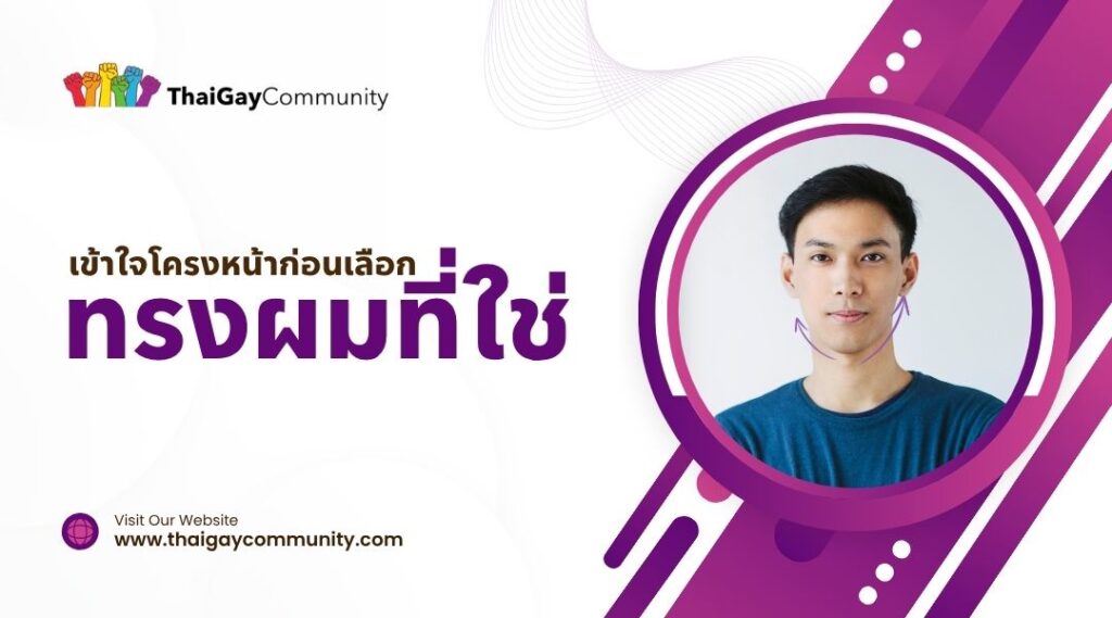 เข้าใจโครงหน้าก่อนเลือก ทรงผมเกย์ ที่ใช่