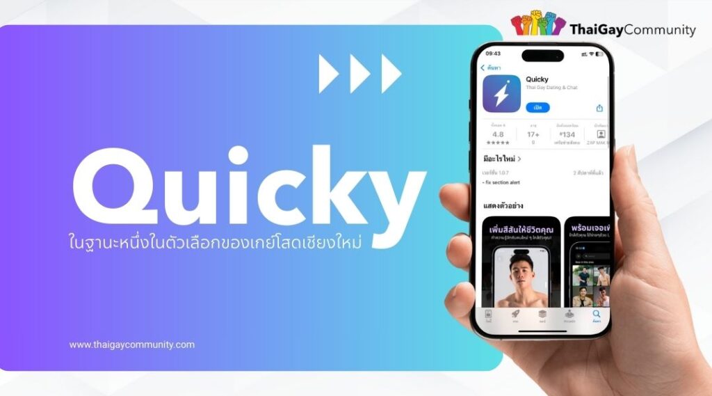 Quicky ในฐานะหนึ่งในตัวเลือกของ เกย์โสดเชียงใหม่