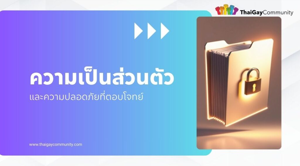 ความเป็นส่วนตัวและความปลอดภัยที่ตอบโจทย์ เกย์โสดเชียงใหม่