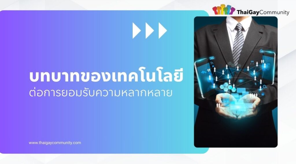 บทบาทของเทคโนโลยีต่อการยอมรับความหลากหลาย