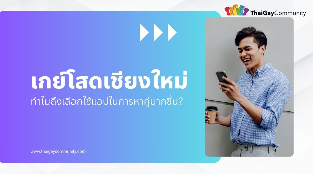 เกย์โสดเชียงใหม่ ทำไมถึงเลือกใช้แอปในการหาคู่มากขึ้น