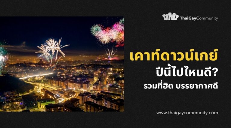 เคาท์ดาวน์ เกย์ ปีนี้ไปไหนดี รวมที่ฮิต บรรยากาศดี