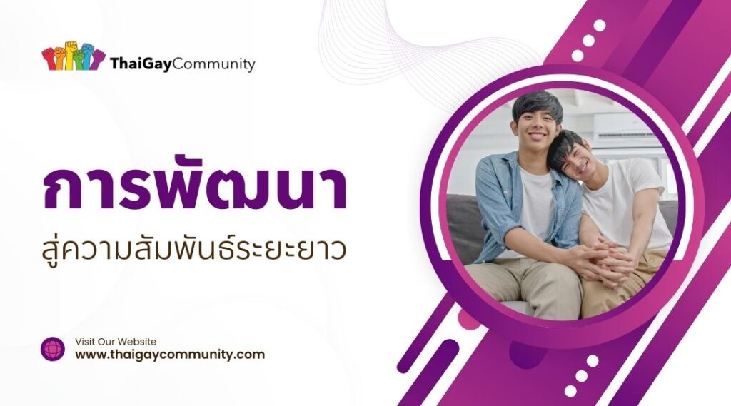 การพัฒนาสู่ความสัมพันธ์ระยะยาว