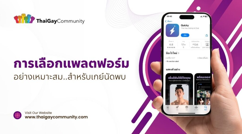 การเลือกแพลตฟอร์มอย่างเหมาะสมสำหรับ เกย์นัดพบ