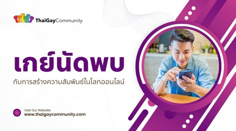 เกย์นัดพบ กับการสร้างความสัมพันธ์ในโลกออนไลน์