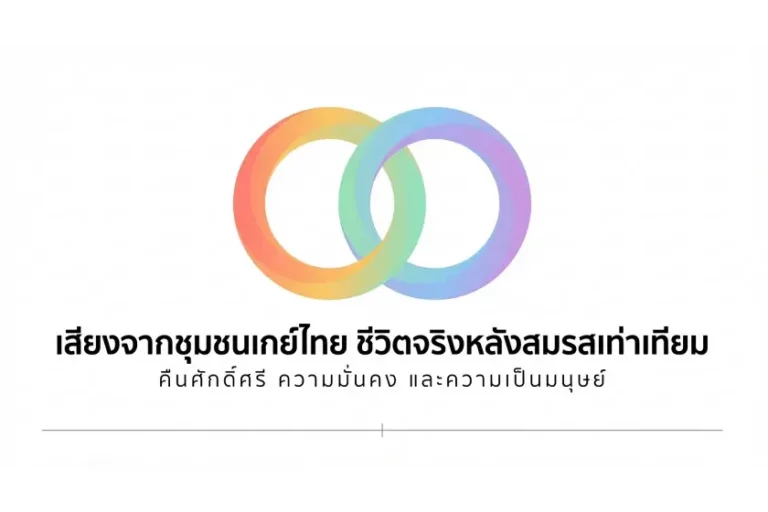 เสียงจาก ชุมชนเกย์ไทย ชีวิตจริงหลัง สมรสเท่าเทียม