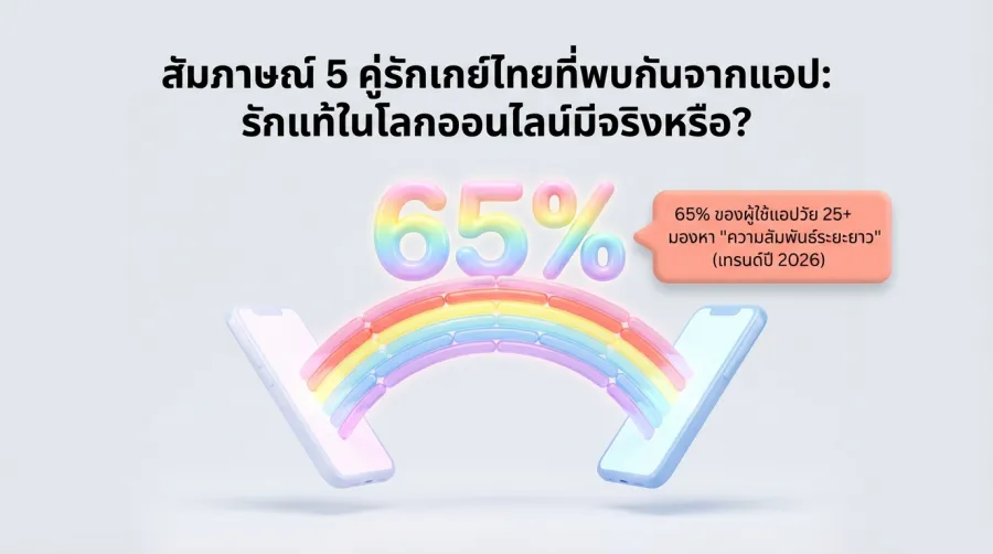 สัมภาษณ์ 5 คู่รักเกย์ไทย ที่พบกันจากแอป