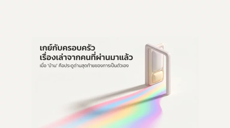 เกย์กับครอบครัว เรื่องเล่าจากคนที่ผ่านมาแล้ว