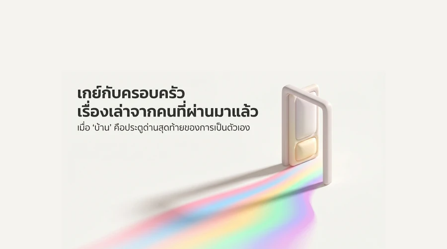 เกย์กับครอบครัว เรื่องเล่าจากคนที่ผ่านมาแล้ว