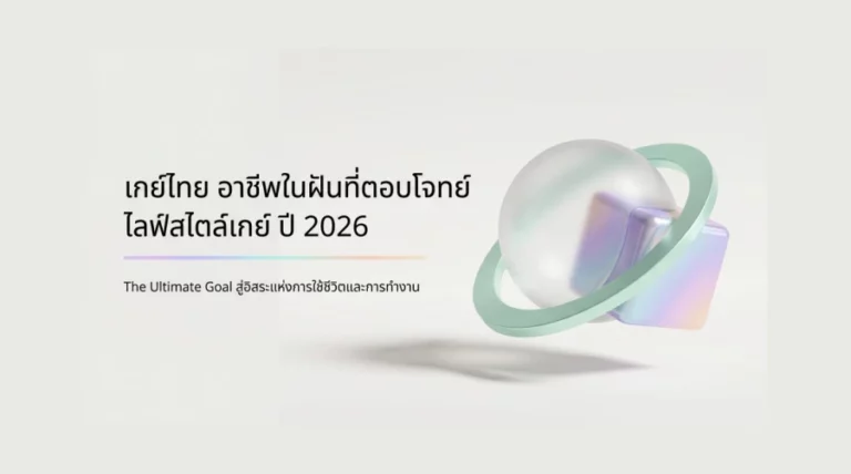 เกย์ไทย อาชีพ ในฝัน ที่ตอบโจทย์ ไลฟ์สไตล์เกย์ ปี 2026