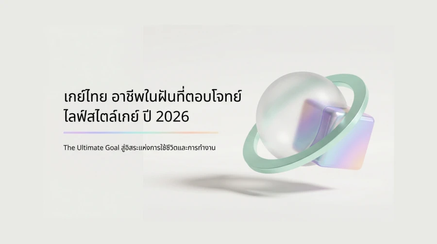 เกย์ไทย อาชีพ ในฝัน ที่ตอบโจทย์ ไลฟ์สไตล์เกย์ ปี 2026
