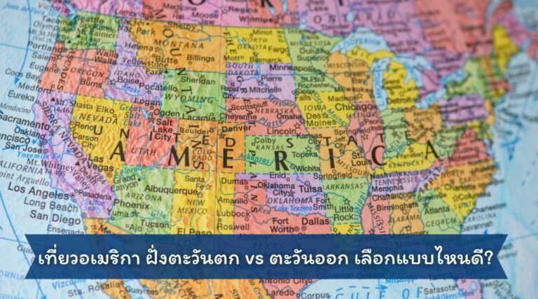 เที่ยวอเมริกา ฝั่งตะวันตก vs ตะวันออก เลือกแบบไหนดี
