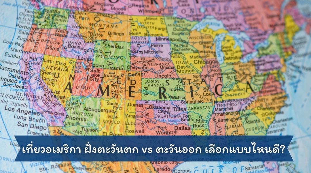 เที่ยวอเมริกา ฝั่งตะวันตก vs ตะวันออก เลือกแบบไหนดี
