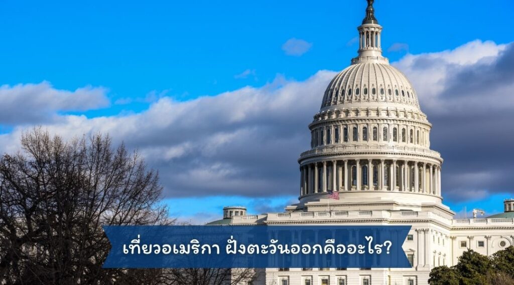 เที่ยวอเมริกา ฝั่งตะวันออกคืออะไร