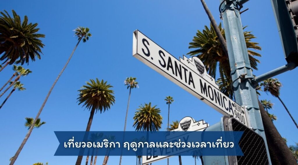 เที่ยวอเมริกา ฤดูกาลและช่วงเวลาเที่ยว