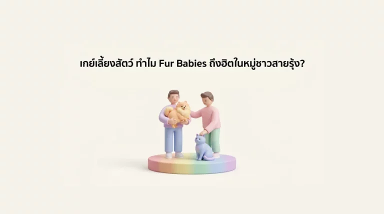 เกย์เลี้ยงสัตว์ ทำไม Fur Babies ถึงฮิตในหมู่ชาวสายรุ้ง