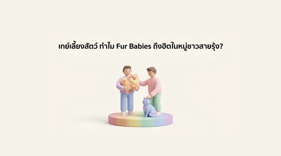 เกย์เลี้ยงสัตว์ ทำไม Fur Babies ถึงฮิตในหมู่ชาวสายรุ้ง