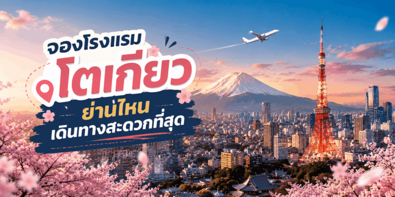 จองโรงแรมโตเกียวย่านไหน เดินทางสะดวกที่สุด